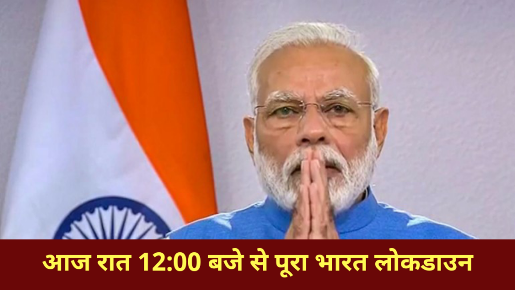 PM Modi Coronavirus latest news in hindi: बड़ी खबर आज रात 12:00 बजे से पूरा भारत लोकडाउन