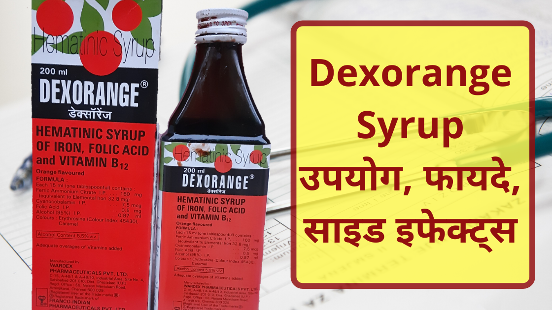 Dexorange syrup in hindi | डेक्सोरेंज सिरप के उपयोग, फायदे, साइड