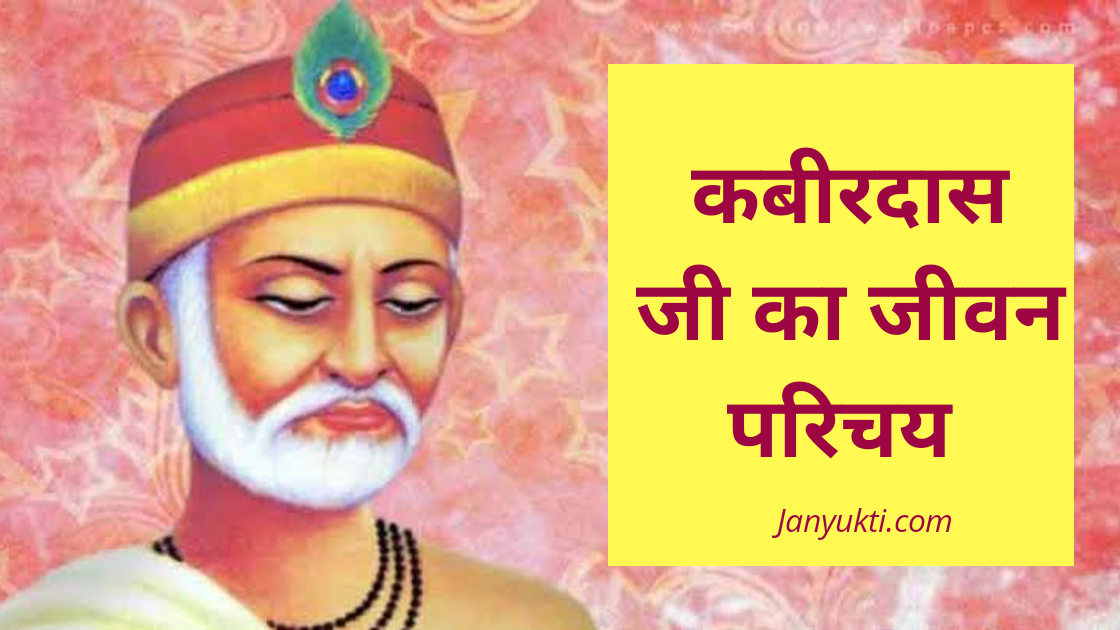 write the biography of kabir das in hindi