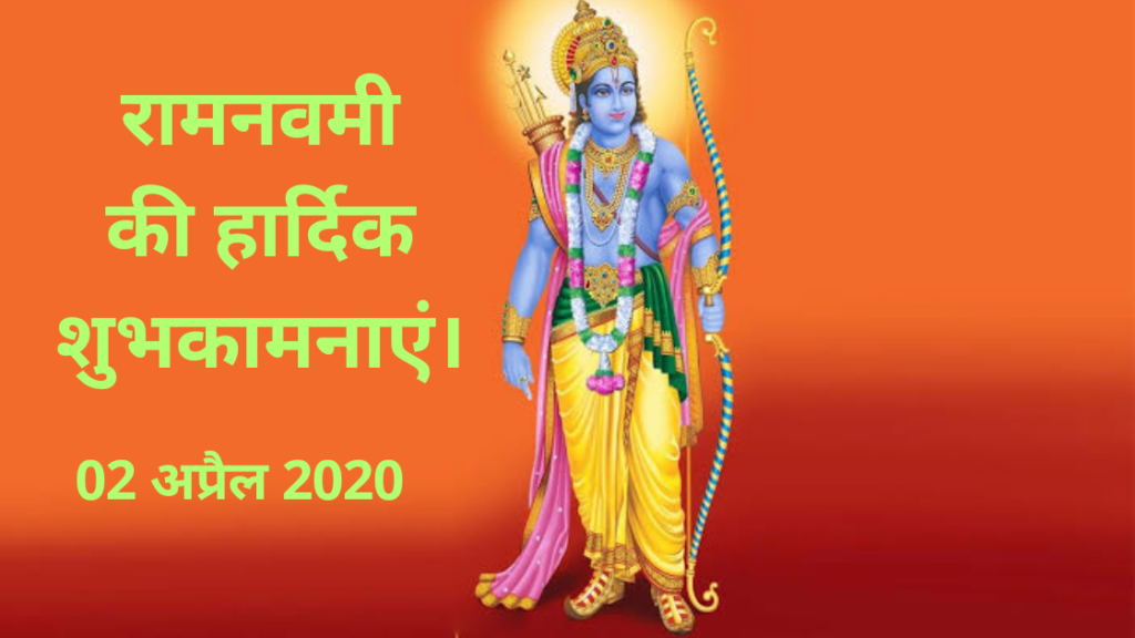 जानिए रामनवमी कब है क्यों मनाई जाती है पूजा विधि व सामग्री | Ram Navami 2020