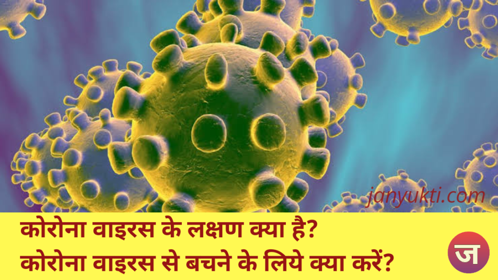 जानिए क्या है कोरोना वायरस के लक्षण और इससे कैसे बचें?