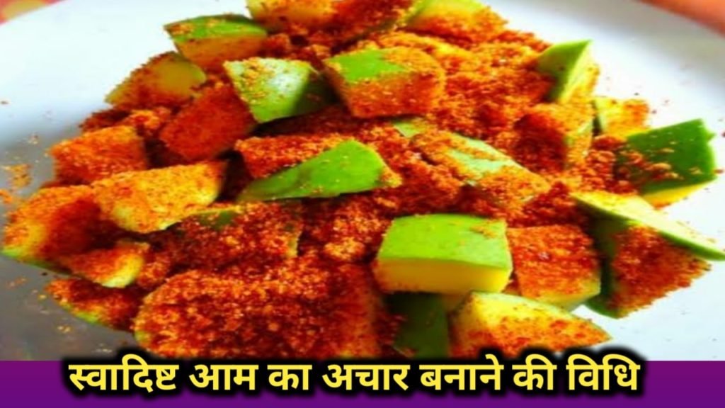 स्वादिष्ट आम का अचार बनाने की विधि | Aam ka Achar recipe banane ki Vidhi