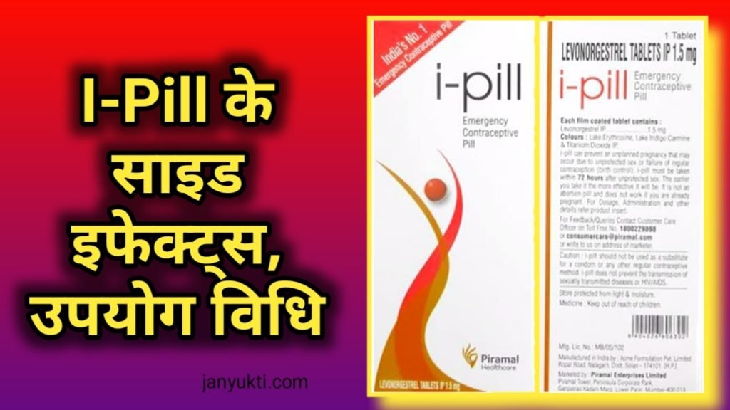 I Pill Side effects in hindi how to use
