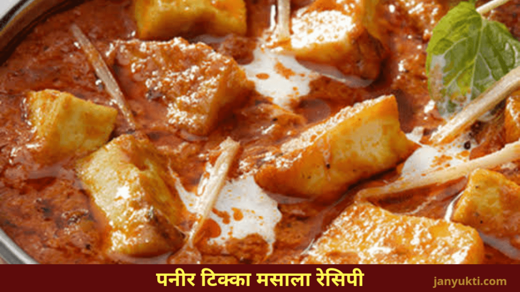 Paneer tikka masala Recipe banane ki Vidhi in hindi