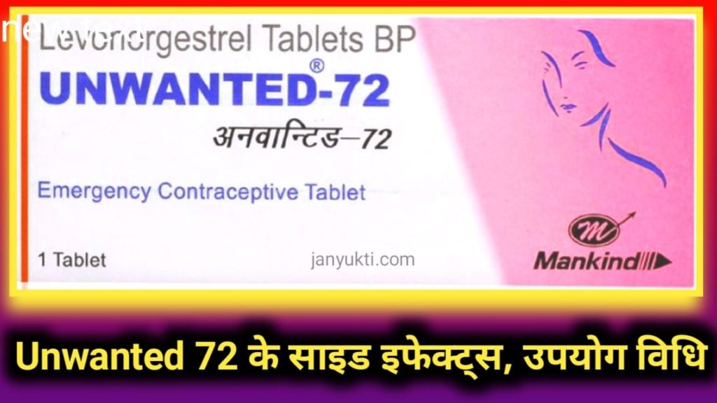 Unwanted 72 Side effects in hindi : उपयोग, कैसे लें, लाभ एवं साइड इफेक्ट्स