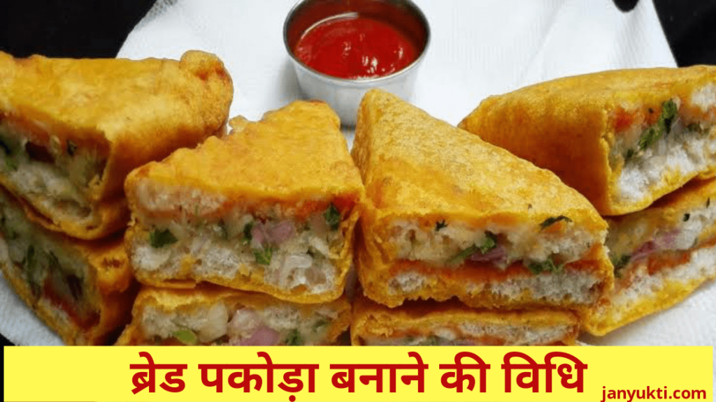 चटपटे ब्रेड पकोड़ा बनाने की विधि | Bread Pakora banane ki Vidhi in hindi