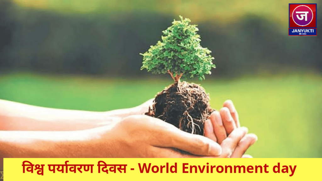 ऐसे मनाएं विश्व पर्यावरण दिवस | World Environment day in hindi