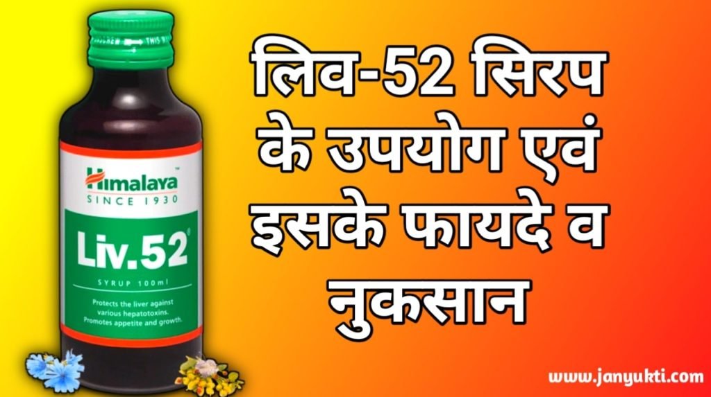 Liv 52 syrup in hindi