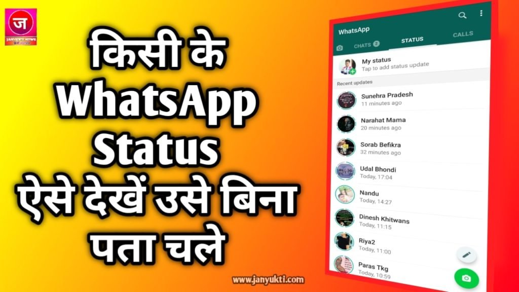 किसी के व्हाट्सएप स्टेटस कैसे देखें उसे बिना पता चले | how to seen whatsapp status after unseen in hindi