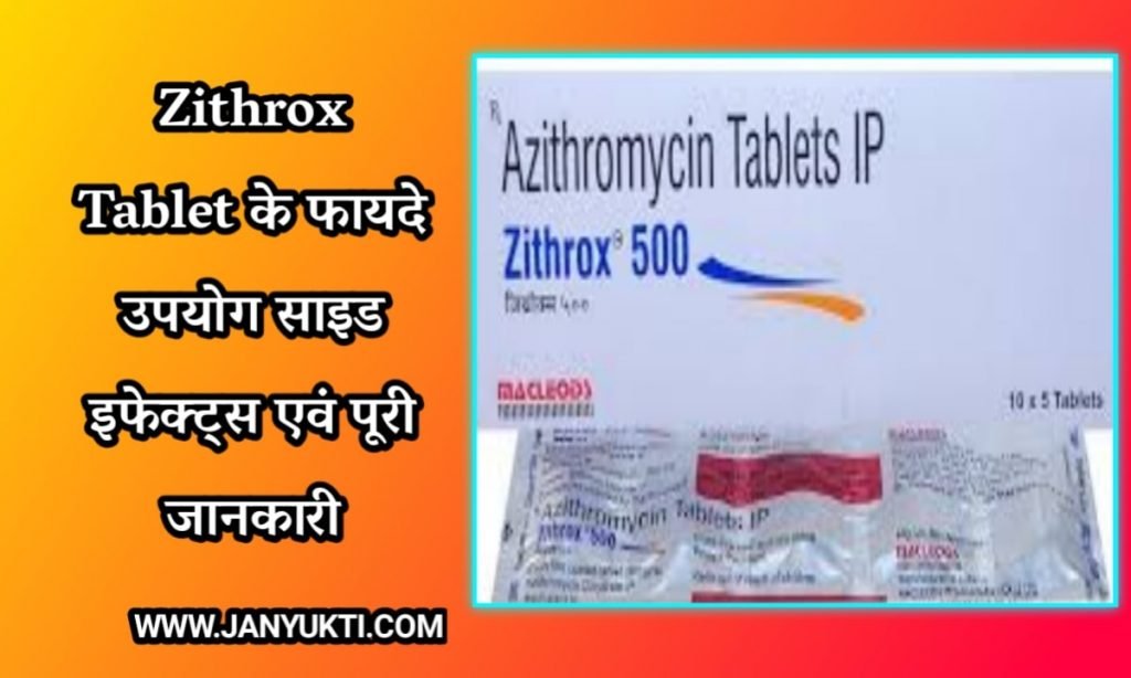 Zithrox 250 Tablet के उपयोग व फायदे एवं साइड इफेक्ट | Zithrox Tablet uses in hindi