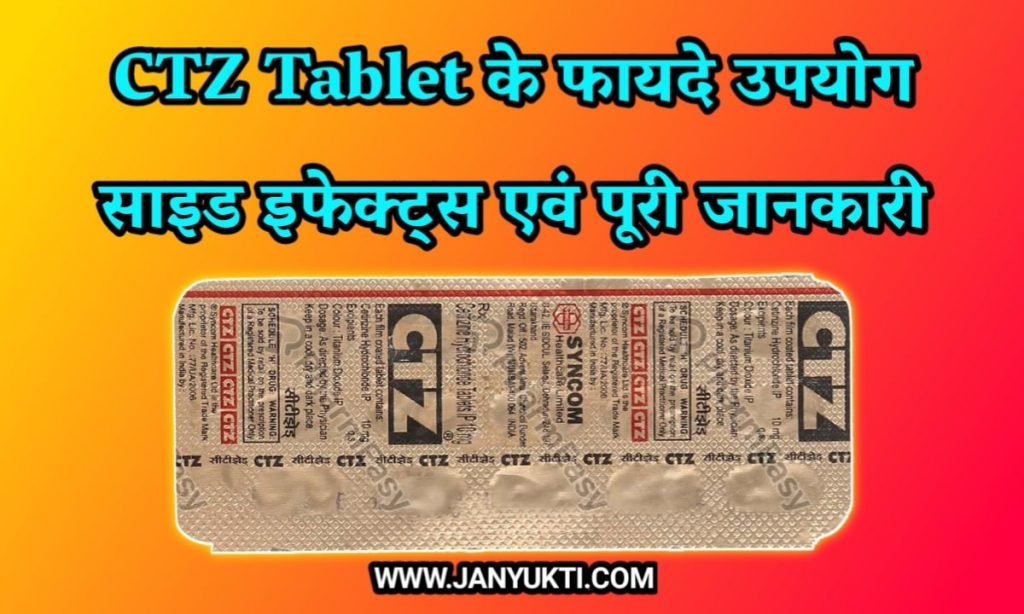 CTZ Tablet के उपयोग व फायदे एवं पूरी जानकारी | CTZ Tablet uses in hindi