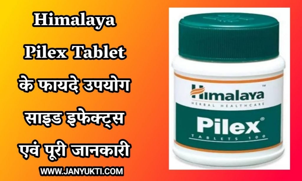 Himalaya Pilex Tablet uses in hindi