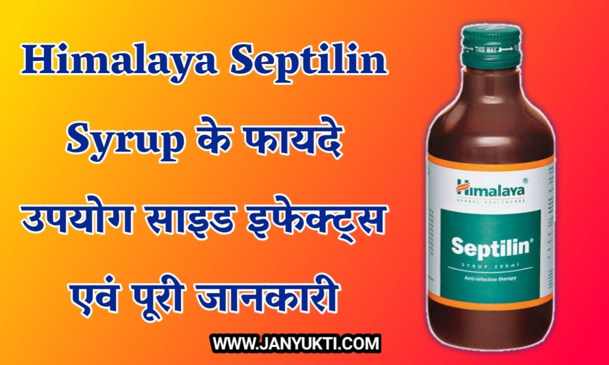 Himalaya Septilin सिरप के उपयोग फायदे और नुकसान पूरी जानकारी | Himalaya