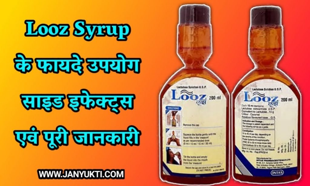 लूज सिरप के उपयोग फायदे और नुकसान पूरी जानकारी | Looz syrup in hindi
