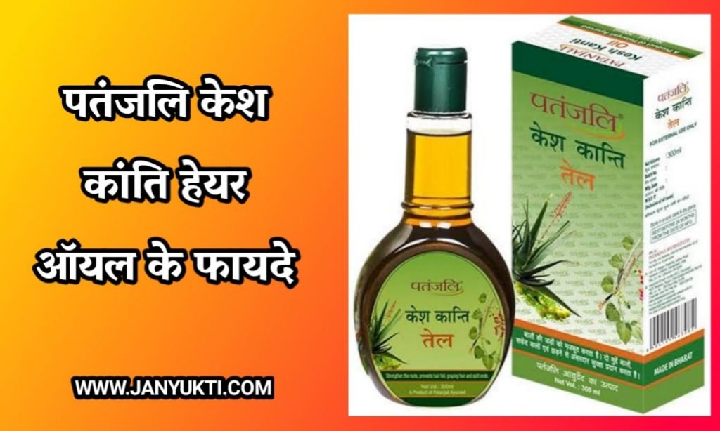 पतंजलि केश कांति हेयर ऑयल के फायदे | Patanjali Kesh Kanti Hair Oil ke fayde