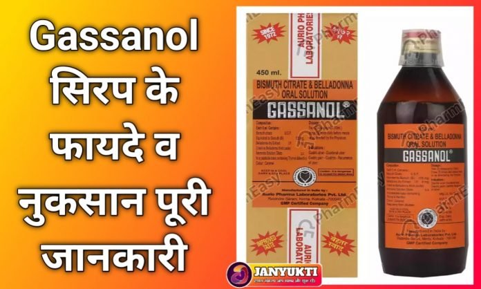 ग स न ल स रप क फ यद व उपय ग प र ज नक र Gassanol Syrup Uses In Hindi