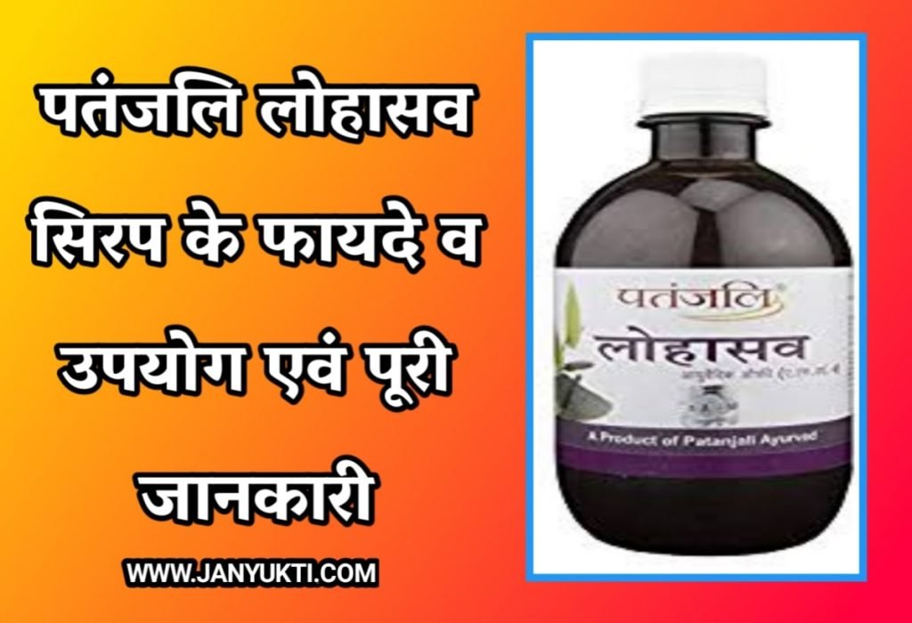 लोहासव सिरप के फायदे व उपयोग Patanjali Lohasava Syrup uses in hindi