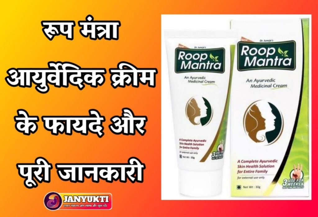 Roop mantra Ayurvedic Cream Ke Fayde In Hindi