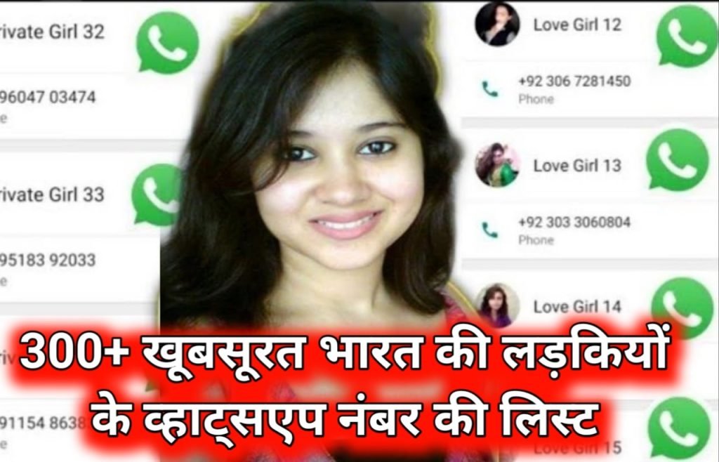 300+ Hot Indian Girls Whatsapp Numbur List 2022 | 300+ खूबसूरत भारत की लड़कियों के व्हाट्सएप नंबर की लिस्ट