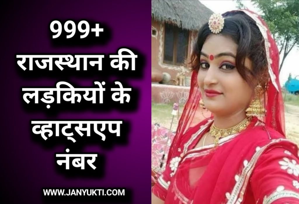 999+ राजस्थान की लड़कियों के व्हाट्सएप नंबर की लिस्ट | Rajasthan Girls Whatsapp Numbur List