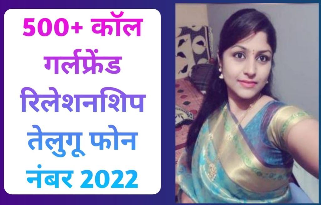 500+ Call girlfriend relationship telugu phone number 2022 | कॉल गर्लफ्रेंड रिलेशनशिप तेलुगू फोन नंबर 2022