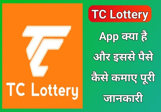 TC Lottery App क्या है TC Lottery App से पैसे कैसे कमाए? पूरी जानकारी