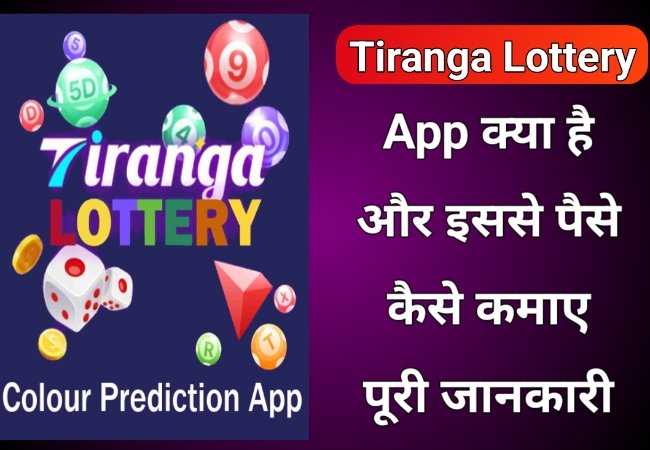Tiranga Lottery App क्या है और इससे रोजाना ₹1000 कैसे कमाए? पूरी जानकारी